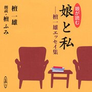 娘と私-娘が読む 檀一雄エッセイ集(新潮CD)
