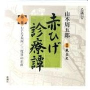 赤ひげ診療譚 第2集（新潮CD）