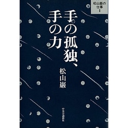 ヨドバシ.com - 松山巌の仕事〈2〉手の孤独、手の力 [単行本] 通販