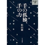 松山巌の仕事〈2〉手の孤独、手の力 [単行本]