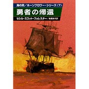 勇者の帰還（ハヤカワ文庫 NV 101 海の男ホーンブロワー・シリーズ） [文庫]