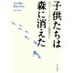子供たちは森に消えた(ハヤカワ文庫NF) [文庫]