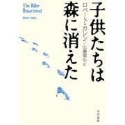 子供たちは森に消えた(ハヤカワ文庫NF) [文庫]