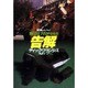 告解(ハヤカワ・ミステリ文庫) [文庫]
