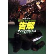 告解(ハヤカワ・ミステリ文庫) [文庫]