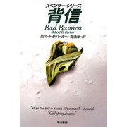 背信―スペンサー・シリーズ(ハヤカワ・ミステリ文庫) [文庫]
