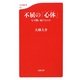 不屈の「心体」―なぜ闘い続けるのか(文春新書) [新書]
