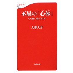 不屈の「心体」―なぜ闘い続けるのか(文春新書) [新書]