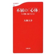 不屈の「心体」―なぜ闘い続けるのか(文春新書) [新書]