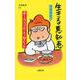 生きる悪知恵―正しくないけど役に立つ60のヒント(文春新書) [新書]