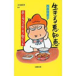 生きる悪知恵―正しくないけど役に立つ60のヒント(文春新書) [新書]