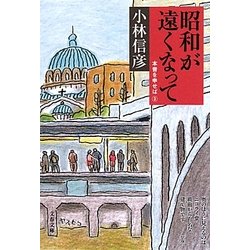 昭和が遠くなって―本音を申せば〈3〉(文春文庫) [文庫]