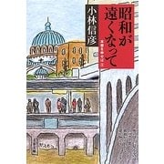 昭和が遠くなって―本音を申せば〈3〉(文春文庫) [文庫]