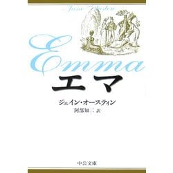 エマ 改版 (中公文庫) [文庫]