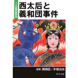 ヨドバシ Com 西太后と義和団事件 マンガ中国の歴史 6 中公文庫 文庫 通販 全品無料配達