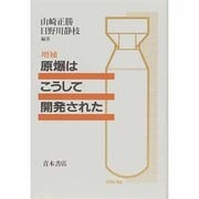原爆はこうして開発された 増補版 [単行本]