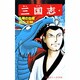 三国志<２１>(希望コミックス<７４>)(孔明の出廬) [コミック]