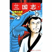 三国志<２１>(希望コミックス<７４>)(孔明の出廬) [コミック]