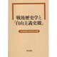 戦後歴史学と「自由主義史観」 [単行本]