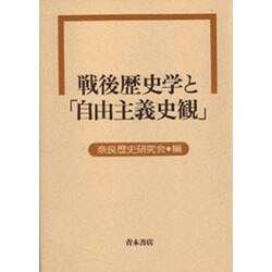 戦後歴史学と「自由主義史観」 [単行本]