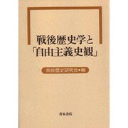 戦後歴史学と「自由主義史観」 [単行本]