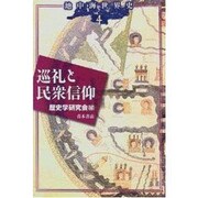巡礼と民衆信仰(地中海世界史〈4〉) [単行本]