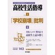 高校生活指導 143 [単行本]