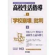 高校生活指導 143 [単行本]