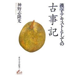 漢字テキストとしての古事記 [単行本]