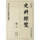 史料綜覧 巻8 普及版 [全集叢書]