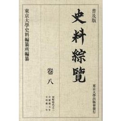 史料綜覧 巻8 普及版 [全集叢書]