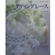 タティングレース(NHKおしゃれ工房) [単行本]