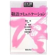 敬語コミュニケーション(日本語ライブラリー) [全集叢書]