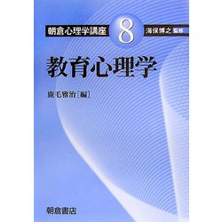教育心理学(朝倉心理学講座〈8〉) [全集叢書]