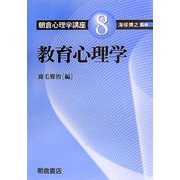 教育心理学(朝倉心理学講座〈8〉) [全集叢書]