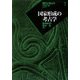 国家形成の考古学(現代の考古学〈7〉) [全集叢書]