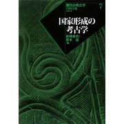 国家形成の考古学(現代の考古学〈7〉) [全集叢書]