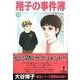 翔子の事件簿 10（秋田文庫 21-12） [文庫]