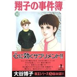 ヨドバシ Com 翔子の事件簿 10 秋田文庫 21 12 文庫 通販 全品無料配達