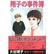 翔子の事件簿 10（秋田文庫 21-12） [文庫]