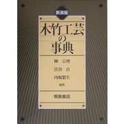 木竹工芸の事典 新装版 [事典辞典]