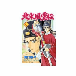 ヨドバシ Com 北宋風雲伝 7 プリンセスコミックス コミック 通販 全品無料配達