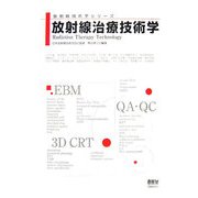 放射線治療技術学(放射線技術学シリーズ) [単行本]