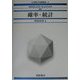 確立・統計(応用数学基礎講座〈6〉) [全集叢書]