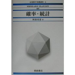 確立・統計(応用数学基礎講座〈6〉) [全集叢書]