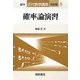 確率論演習 復刊 (近代数学講座 演習編〈8〉) [全集叢書]