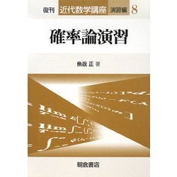 確率論演習 復刊 (近代数学講座 演習編〈8〉) [全集叢書]