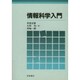 情報科学入門 [単行本]