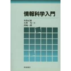 情報科学入門 [単行本]