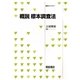 概説 標本調査法(統計ライブラリー) [全集叢書]